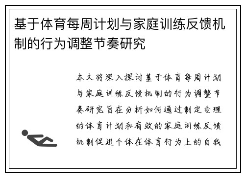 基于体育每周计划与家庭训练反馈机制的行为调整节奏研究