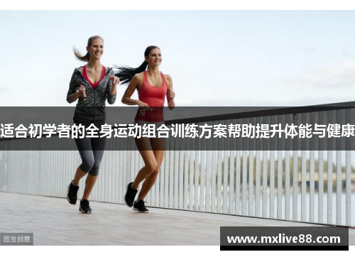 适合初学者的全身运动组合训练方案帮助提升体能与健康