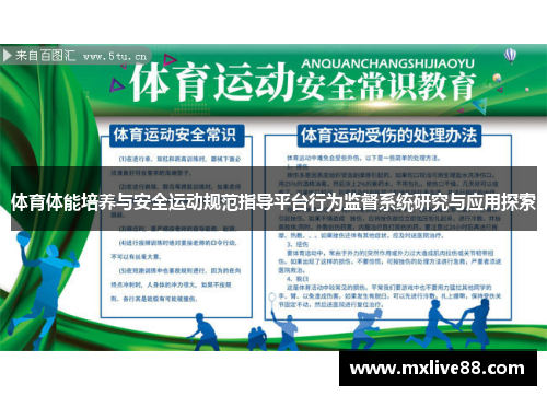 体育体能培养与安全运动规范指导平台行为监督系统研究与应用探索