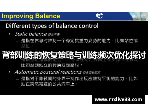 背部训练的恢复策略与训练频次优化探讨
