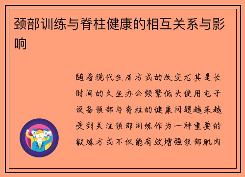 颈部训练与脊柱健康的相互关系与影响